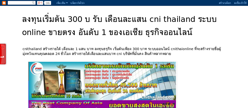ธุรกิจขายตรง cni สมัคร 300 บ รับ เดือนละแสน cni thailand ระบบ online ขายตรง อันดับ 1 ของเอเซีย รูปที่ 1