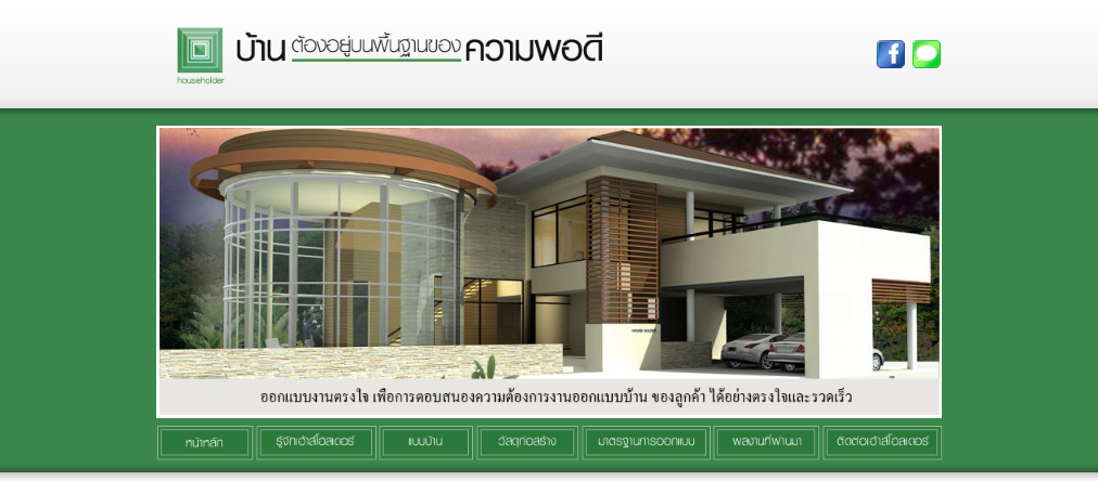 บริษัทรับสร้างบ้านราคาประหยัด ต้องการสร้างบ้าน | householder รูปที่ 1