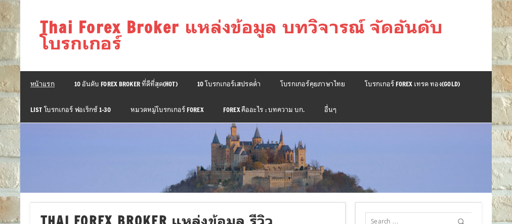 Thai Forex Broker เทรด forex โบรกเกอร์ ไหนดี รูปที่ 1