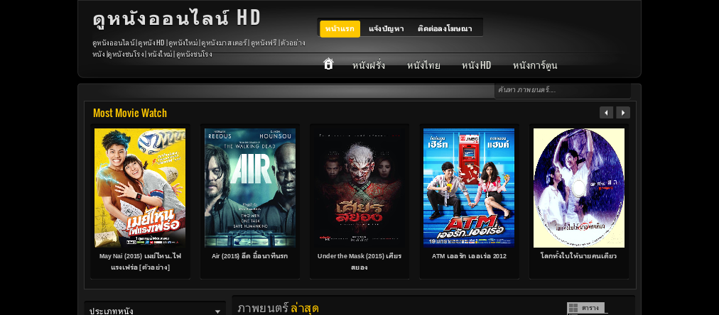 เว็บดูหนังออนไลน์ฟรี หนังไทยมาใหม่ชนโรง หนังฝรั่ง ต่างประเทศ การ์ตูน รูปที่ 1