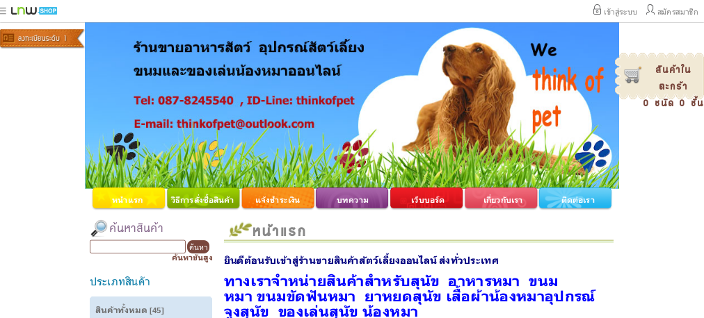 thinkofpet ร้านขายอุปกรณ์สัตว์เลี้ยง อาหารสัตว์เลี้ยง ปลีก-ส่ง ทั่วประเทศ : inspired รูปที่ 1