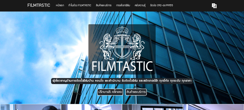 FILMTASTIC | รับติดฟิล์มอาคาร ติดฟิล์มบ้าน ประสบการณ์มากกว่า 10 ปี รูปที่ 1