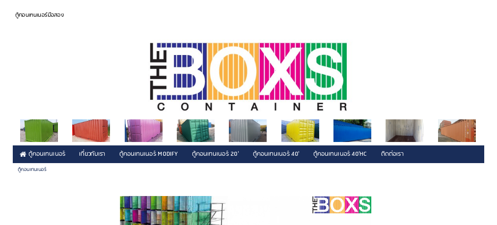 THE BOXS CONTAINER จำหน่ายตู้คอนเทนเนอร์มือสอง ไซส์ 20' 40' 40' HC และ 45' รูปที่ 1