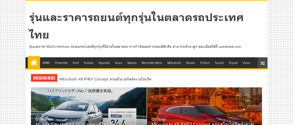 ข้อมูลข่าวสารราคารถยนต์รุ่นใหม่ในตลาดรถประเทศไทย รูปที่ 1