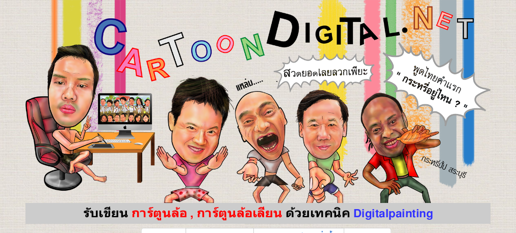 การ์ตูนล้อ,การ์ตูนล้อเลียน,รับทำการ์ตูนล้อ,รับทำการ์ตูนล้อเลียน,รูปล้อ,รูปล้อเลียน,รับทำรูปล้อ,รับทำรูปล้อเลียน รูปที่ 1