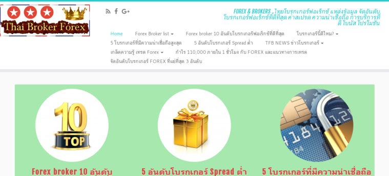 Forex เทรดกับโบรกเกอร์ไหนดี  thai broker forex คือเว็บจัดอันดับโบรกเกอร์ที่ดีที่สุดสำหรับคนไทย รูปที่ 1