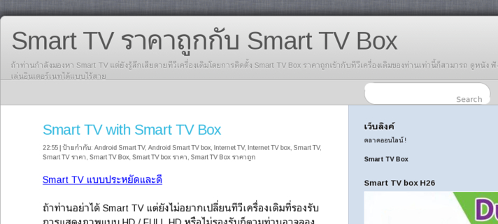 Smart TV ราคาถูกกับ Smart TV Box ในระบบ Android รูปที่ 1
