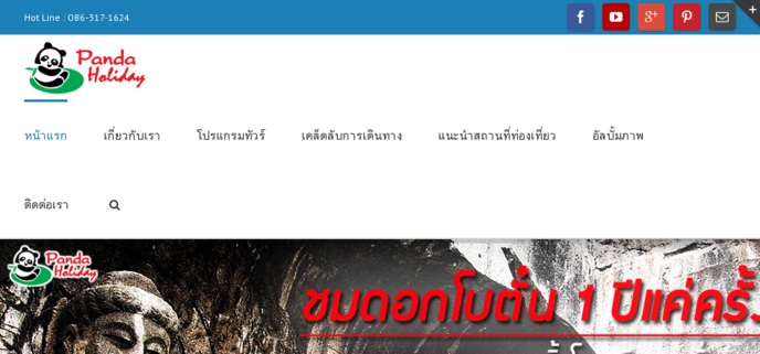 ทัวร์จีน,ทัวร์เมืองจีนคุณภาพ โดยบริษัท แพนด้า ฮอลิเดย์ จำกัด - เว็บไซต์บริษัท แพนด้าฮอลิเดย์ จำกัด  บริการจัดทัวร์จีน,ทัวร์เกาหลี,ทัวร์ญี่ปุ่น,ทัวร์ทิเบต,ทัวร์ภูฏาน,ทัวร์มองโกเลีย,ทัวร์เอเซีย,ทัวร์ยุโรป,ทัวร์ต่างประเทศ,สัมมนาดูงาน รูปที่ 1