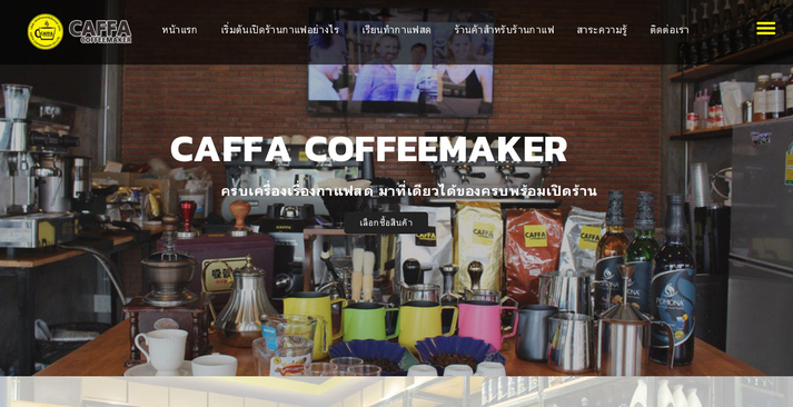 เครื่องชงกาแฟสด Caffacoffeemaker มีอุปกรณ์ วัตถุดิบกาแฟครบครัน รูปที่ 1