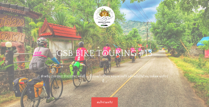 gsb bike touring ออมสินปั่นทัวร์ริ่ง | gsb bike touring กิจกรรมพักผ่อน เชิงท่องเที่ยวด้วยจักรยาน สัมผัสธรรมชาติ ทริปทัวร์ริ่ง รูปที่ 1