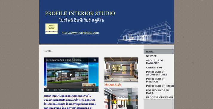 profile interior studio รับออกแบบบ้านและออกแบบ,ตกแต่งภายในบ้าน,ตกแต่งออฟฟิศ,ออกแบบโรงแรม,ออกแบบโรงงาน,ตกแต่งสปา,โครงการหมู่บ้านจัดสรรและออกแบบร้านค้า (http://www.thavichai1.com) - home รูปที่ 1