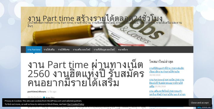 งาน Part time ผ่านทางเน็ต 2560 งานฮิตแห่งปี รับสมัครคนอยากมีรายได้เสริม รูปที่ 1