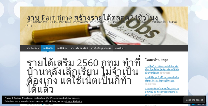 รายได้เสริม 2560 กทม ทำที่บ้านหลังเลิกเรียน ไม่จำเป็นต้องเก่ง แค่ใช้เน็ตเป็นก็ทำได้แล้ว รูปที่ 1