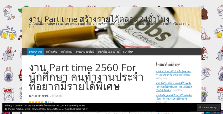 งาน Part time 2560 For นักศึกษา คนทำงานประจำ ที่อยากมีรายได้พิเศษ รูปที่ 1