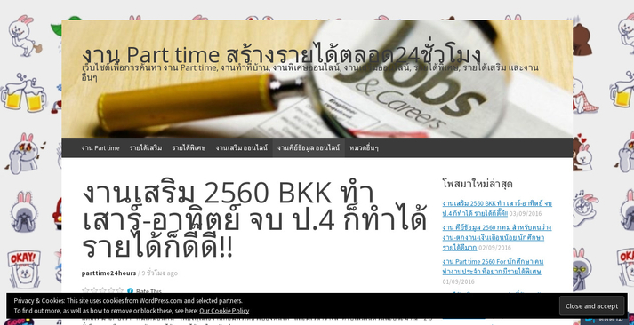 งานเสริม 2560 BKK ทำ เสาร์-อาทิตย์ จบ ป.4 ก็ทำได้ รายได้ก็ดี๊ดี!! รูปที่ 1