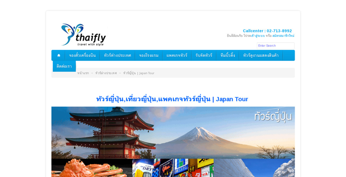http://www.thaifly.com/ทัวร์ต่างประเทศ/ทัวร์ญี่ปุ่น รูปที่ 1