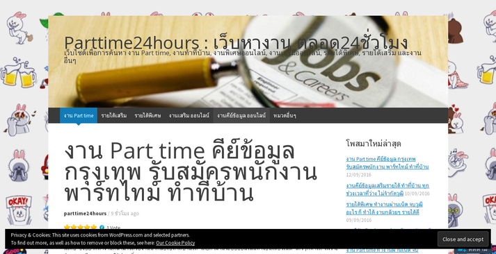 งาน Part time คีย์ข้อมูล กรุงเทพ รับสมัครพนักงาน พาร์ทไทม์ ทำที่บ้าน รูปที่ 1