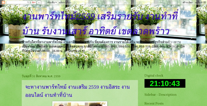 งานพาร์ทไทม์2559 เสริมรายรับ รูปที่ 1