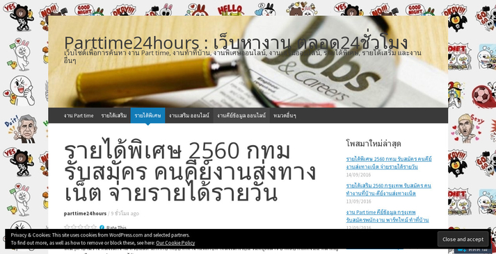 รายได้พิเศษ 2560 กทม รับสมัคร คนคีย์งานส่งทางเน็ต จ่ายรายได้รายวัน รูปที่ 1