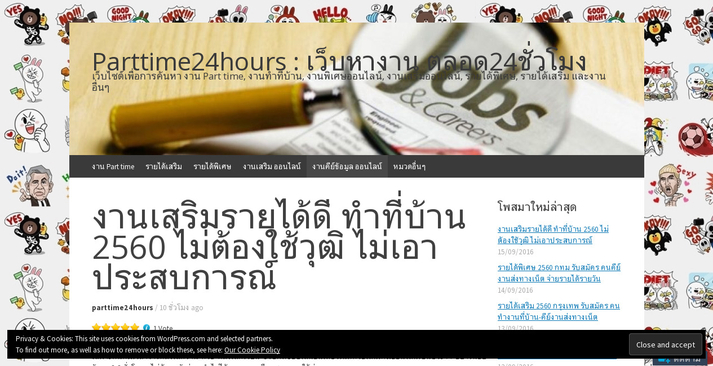 งานเสริมรายได้ดี ทําที่บ้าน 2560 ไม่ต้องใช้วุฒิ ไม่เอาประสบการณ์ รูปที่ 1