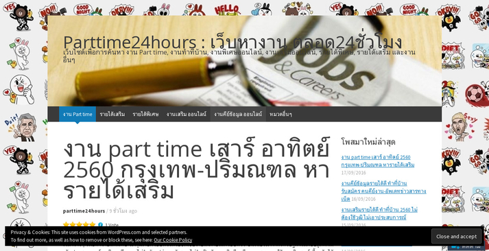 งาน part time เสาร์ อาทิตย์ 2560 กรุงเทพ-ปริมณฑล หารายได้เสริม รูปที่ 1