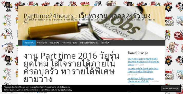 งาน Part time 2016 วัยรุ่นยุคใหม่ ใส่ใจรายได้ภายในครอบครัว หารายได้พิเศษ ยามว่าง รูปที่ 1