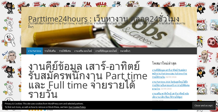 งานคีย์ข้อมูล เสาร์-อาทิตย์ รับสมัครพนักงาน Part time และ Full time จ่ายรายได้รายวัน รูปที่ 1