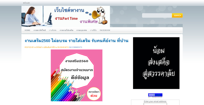 งานเสริม2560 ไม่อบรม รายได้เสริม รับคนคีย์งาน ที่บ้าน รูปที่ 1