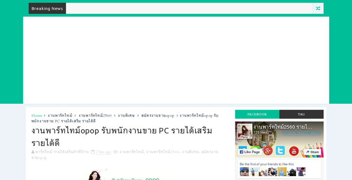 งานพาร์ทไทม์opop รับพนักงานขาย PC รายได้เสริม รายได้ดี รูปที่ 1