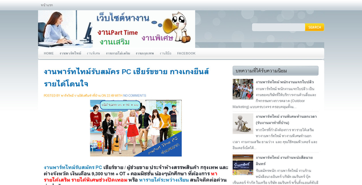 งานพาร์ทไทม์รับสมัคร PC เชียร์ขขาย กางเกงยีนส์ รายได้โดนใจ รูปที่ 1