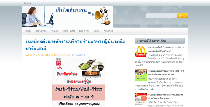 รับสมัครด่วน พนักงานบริการ ร้านอาหารญี่ปุ่น เครือฟาร์มเฮาส์ รูปที่ 1