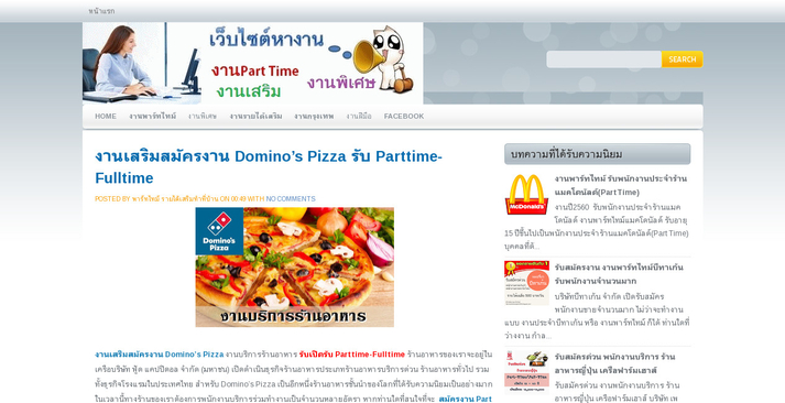 งานเสริมสมัครงาน Domino’s Pizza รับ Parttime-Fulltime รูปที่ 1