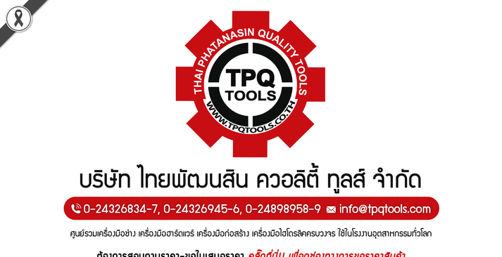 จำหน่ายเครื่องมือช่างระดับอุตสาหกรรมจากทั่วโลก ที่เดียวครบ!! ครบเครื่องมือช่างงานหนัก สินค้านำเข้า ของแท้ 100% ต้อง TPQ TOOLS รูปที่ 1