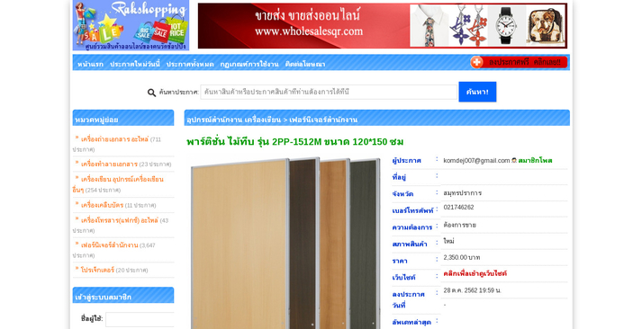 พาร์ติชั่น ไม้ทึบ รุ่น 2PP-1510M ขนาด 100*150 ซม รูปที่ 1
