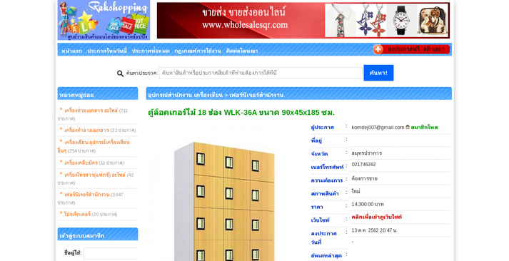 ตู้ล็อคเกอร์ไม้ 18 ช่อง WLK-36A ขนาด 90x45x185 ซม. รูปที่ 1