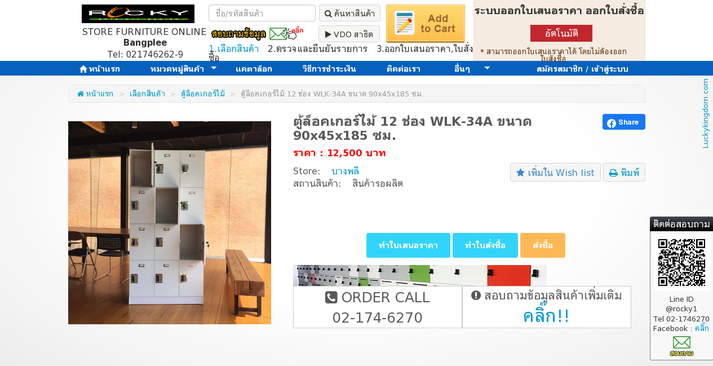 ตู้ล็อคเกอร์ไม้ 12 ช่อง WLK-34A ขนาด 90x45x185 ซม. รูปที่ 1