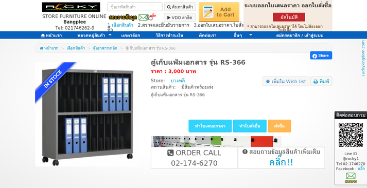 ตู้เก็บแฟ้มเอกสาร รุ่น RS-366 รูปที่ 1