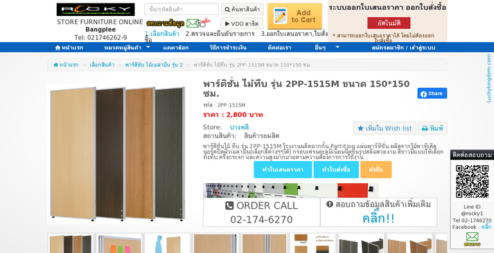 พาร์ติชั่น ไม้ทึบ รุ่น 2PP-1515M ขนาด 150*150 ซม รูปที่ 1