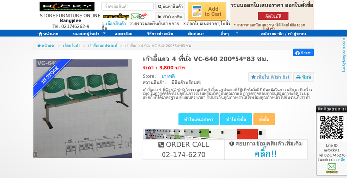 เก้าอี้แถว 4 ที่นั่ง VC-640 200*54*83 ซม. รูปที่ 1