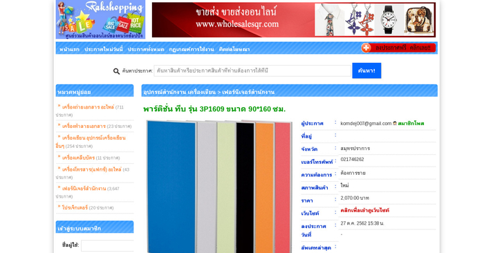 พาร์ติชั่น ทึบ รุ่น 3P1609 ขนาด 90*160 ซม. รูปที่ 1
