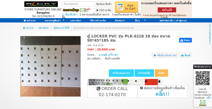 ตู้ LOCKER PVC รุ่น PLK-6118 18 ช่อง ขนาด 90*45*185 ซม รูปที่ 1