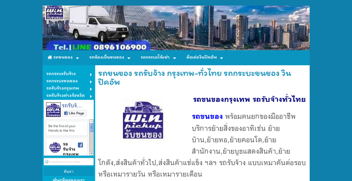 รถรับจ้าง รถขนของ กรุงเทพ ทั่วไทย บริษัท วินปิคอัพ จำกัด รูปที่ 1