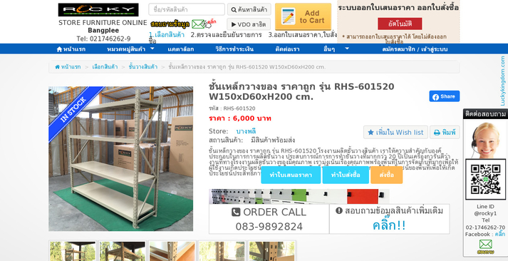 ชั้นเหล็กวางของ ราคาถูก รุ่น RHS-601520 W150xD60xH200 cm. รูปที่ 1