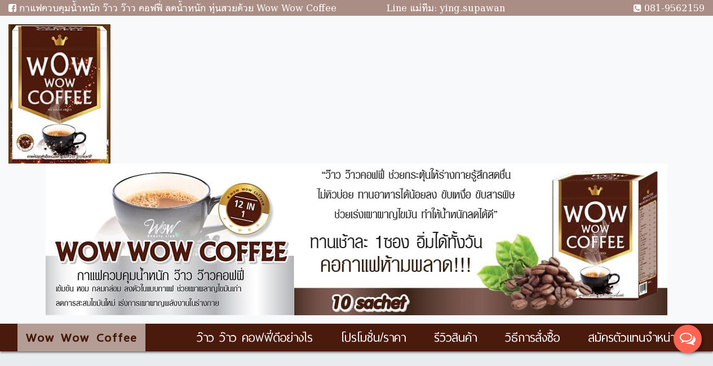 กาแฟควบคุมน้ำหนัก ว๊าว ว๊าว คอฟฟี่ ลดน้ำหนัก หุ่นสวย Wow Wow Coffee รูปที่ 1