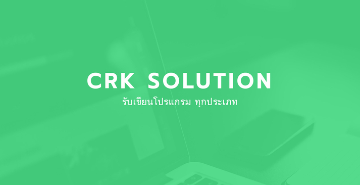 CRK Solution รับเขียนโปรแกรม ทุกประเภท รูปที่ 1