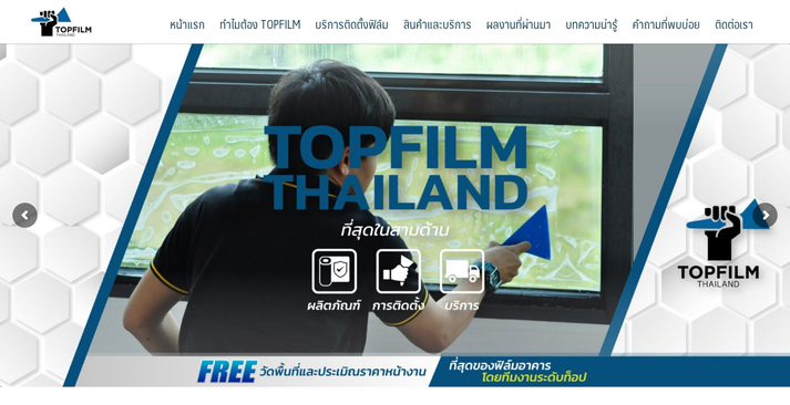รับติดฟิล์มอาคาร ฟิล์มบ้าน ฟิล์มคอนโด ทีมช่างประสบการมากกว่า 10 ปี Topfilm Thailand รูปที่ 1