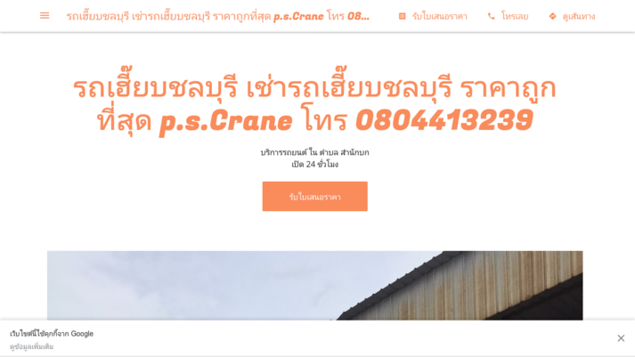 รถเฮี๊ยบชลบุรี เช่ารถเฮี๊ยบชลบุรี ราคาถูกที่สุด p.s.Crane โทร 0804413239 รูปที่ 1