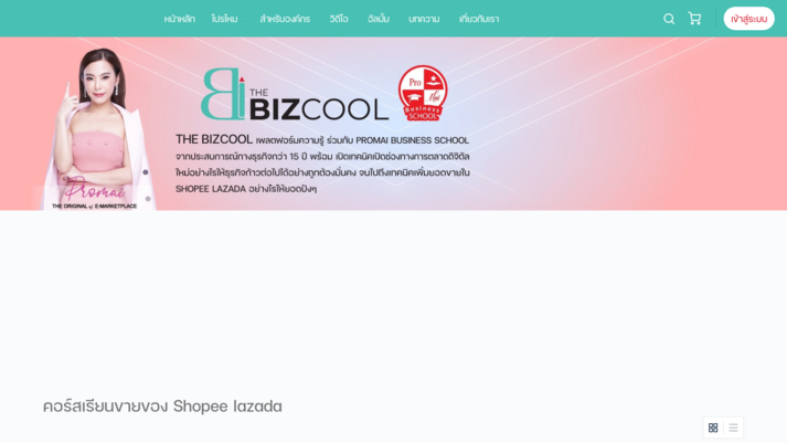 สอนขายของ เพิ่มยอดขาย ใน Shopee Lazada โดย โปรไหม - The Bizcool รูปที่ 1