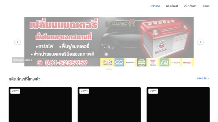 https://clinicbattery.business.page/ รูปที่ 1