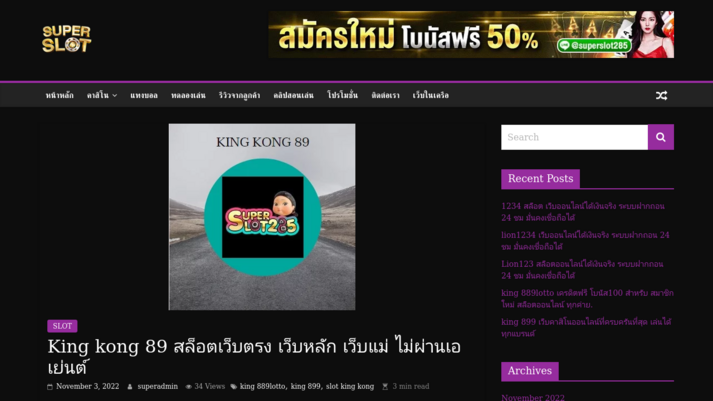 King kong 89 รูปที่ 1